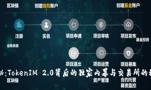 专家揭秘：TokenIM 2.0背后的独家内幕与交易所的秘密秘诀