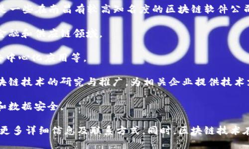 在南昌地区，区块链技术逐渐受到关注，并涌现出一些专业的软件公司。以下是一些在南昌有较高知名度的区块链软件公司（具体公司名称可能随时间变化，请在实际访问时进行确认）：

1. **江西链通科技有限公司**：专注于区块链技术的研发与应用，尤其是在金融和供应链领域。
  
2. **南昌某科技公司**：提供区块链解决方案，涵盖了智能合约、数字身份、去中心化应用等。

3. **江西省区块链研究中心**：虽然不是传统意义上的公司，但它致力于区块链技术的研究与推广，为相关企业提供技术支持和咨询服务。

4. **南昌某企业管理咨询有限公司**：结合区块链技术，帮助企业管理流程和数据安全。

如果你对这些公司感兴趣，建议通过网络搜索或者当地的商业信息平台了解更多详细信息及联系方式。同时，区块链技术在不断发展，新兴公司和服务也层出不穷，可以关注行业动态以获取最新资讯。