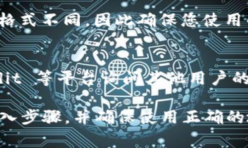 导入任何加密货币或代币的能力通常取决于特定的钱包或应用程序的功能。Tokenim 2.0 是一个特定的平台或钱包，关于它是否支持 BTC 的导入，您需要查看以下几个方面：

### 1. 功能兼容性
- **钱包支持**：首先确认 Tokenim 2.0 是否支持比特币（BTC）。有些代币钱包专注于其他类型的代币（如 ERC-20 代币），而不支持 BTC 这种主流加密货币。

### 2. 导入步骤
- **查看官方文档**：访问 Tokenim 2.0 的官方网站或他们的用户手册，通常会提供有关如何导入不同加密货币的详细步骤。如果 BTC 可以导入，官方文档会详细说明方法。

### 3. 钱包地址的合规性
- **确认地址格式**：比特币的地址格式与以太坊等其他加密货币的地址格式不同，因此确保您使用的是正确的地址格式。

### 4. 社区和支持
- **询问社区**：如果你不确定，可以在社区论坛、Telegram 群组或 Reddit 等平台询问其他用户的经验，他们可能会提供一些实用的建议。

总之，导入 BTC 到 Tokenim 2.0 需要检查钱包的兼容性、遵循相应的导入步骤，并确保使用正确的地址。如果有任何疑问，建议直接联系 Tokenim 的客户支持获取帮助。