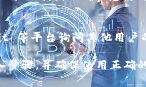 导入任何加密货币或代币的能力通常取决于特定的钱包或应用程序的功能。Tokenim 2.0 是一个特定的平台或钱包，关于它是否支持 BTC 的导入，您需要查看以下几个方面：

### 1. 功能兼容性
- **钱包支持**：首先确认 Tokenim 2.0 是否支持比特币（BTC）。有些代币钱包专注于其他类型的代币（如 ERC-20 代币），而不支持 BTC 这种主流加密货币。

### 2. 导入步骤
- **查看官方文档**：访问 Tokenim 2.0 的官方网站或他们的用户手册，通常会提供有关如何导入不同加密货币的详细步骤。如果 BTC 可以导入，官方文档会详细说明方法。

### 3. 钱包地址的合规性
- **确认地址格式**：比特币的地址格式与以太坊等其他加密货币的地址格式不同，因此确保您使用的是正确的地址格式。

### 4. 社区和支持
- **询问社区**：如果你不确定，可以在社区论坛、Telegram 群组或 Reddit 等平台询问其他用户的经验，他们可能会提供一些实用的建议。

总之，导入 BTC 到 Tokenim 2.0 需要检查钱包的兼容性、遵循相应的导入步骤，并确保使用正确的地址。如果有任何疑问，建议直接联系 Tokenim 的客户支持获取帮助。