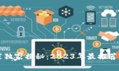 区块链二层平台专家独家揭秘：2023年最推荐的二