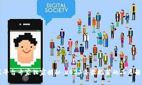 区块链二层平台专家独家揭秘：2023年最推荐的二层解决方案秘诀