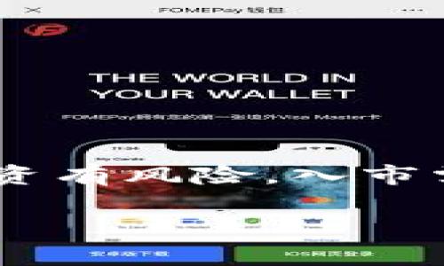 要购买ETH并将其转换为Tokenim 2.0，您可以按照以下步骤进行操作。下面的内容将提供详细的指导以及注意事项，确保您能顺利完成交易。

第一步：选择一个交易所
首先，您需要选择一个支持购买Ethereum（ETH）的加密货币交易所。市场上有很多选择，包括币安（Binance）、Coinbase、火币（Huobi）等。每个平台都有自己的优缺点，您可以根据交易费用、用户体验、可用币种等因素来选择。

第二步：创建账户
一旦您选择了交易所，您就需要注册一个账户。请确保使用安全的密码并启用双重身份验证（2FA）。这会提高账户的安全性，防止黑客入侵。很多交易所会要求进行身份验证，您需要提供一些个人信息，比如身份证明和住址证明。

第三步：购买ETH
在您的账户创建完成并完成身份验证后，您就可以开始购买ETH了。根据不同的交易所，您可以使用以下方式充值人民币或其他法币来购买ETH：
ul
    li银行转账/li
    li信用卡/li
    li第三方支付（如支付宝、微信支付等）/li
/ul
充值后，您可以在市场上按当前价格直接购买ETH。记得查看每笔交易的手续费，确保您知道最终花费。

第四步：将ETH转入Tokenim 2.0
在您购买ETH后，您需要将其转入Tokenim 2.0。为此，请按照以下步骤操作：
ol
    li 登录您的Tokenim账户。如果您还没有账户，请先注册一个。/li
    li 找到Tokenim 2.0的ETH钱包地址。通常在账户的“充值”或“资产管理”页面可以找到。/li
    li 在您的交易所账户中，找到“提币”或“转出”选项，然后输入您从Tokenim获取的ETH钱包地址和要转出的ETH数量。/li
/ol
请检查地址以确保没有错误，错误的地址可能导致资金丢失。确认无误后，提交交易并等待资金到账。

第五步：在Tokenim 2.0上进行交易或投资
一旦您的ETH到账，您就可以在Tokenim 2.0上进行进一步的交易或投资了。具体操作会根据您想要进行的活动而有所不同。比如说，如果您想交易其他代币，可以在平台的交易界面选择交易对，进行买入或卖出。请记得时刻关注市场行情，合理设置止损和止盈。

第六步：保持安全
最后，安全是交易最重要的一环。请确保您采取了多个安全措施，例如：
ul
    li定期更新密码/li
    li启用双重验证/li
    li不要随意点击陌生链接，以免钓鱼/li
/ul
除非必要，否则不要将大量资金存放在交易所上。考虑将大部分资产转移到冷钱包中，以确保安全。

总结
购买ETH到Tokenim 2.0其实并没有那么复杂，只要按照步骤操作，并保持一定的警惕性，就能够顺利完成交易。要记得，投资有风险，入市需谨慎，您要根据自己的风险承受能力进行投资。

希望以上步骤能对您有所帮助！如有其他疑问，欢迎随时提出。祝您在加密世界里顺利！