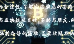 区块链技术因其去中心化、安全透明等特点而受