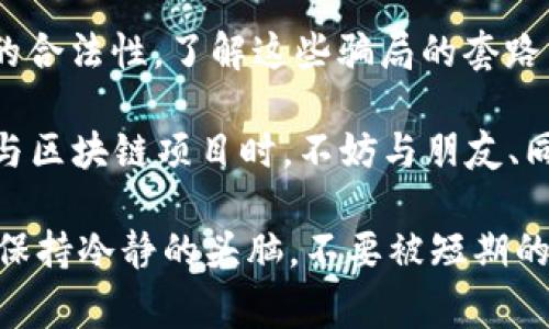 区块链技术因其去中心化、安全透明等特点而受到广泛关注，但与此同时，许多骗局也趁机而生。了解这些骗局的行为，可以帮助大家更好地保护自己免受损失。下面，我们就来深入探讨一下利用区块链进行的常见骗局。

一、投资骗局
投资骗局通常是最常见的区块链骗局之一。这类骗局往往以“高回报”“低风险”的诱人条件吸引投资者。骗局操作者可能会创建一些虚假的代币或虚构的项目，让投资者相信这些项目将在短时间内带来丰厚的利润。

例如，某些诈骗者可能会发布一个看似高端的白皮书，激情洋溢地介绍项目市场前景，煽动投资者的欲望。甚至还会组织豪华的推介会，夸张宣传项目的独特性，从而引诱更多人参与投资。

二、庞氏骗局
庞氏骗局是另一种典型的金融诈骗形式，特别是在区块链领域。它的运作模式类似于传统的庞氏骗局，通过使用新投资者的资金来支付给早期投资者，以此来营造出公司运营良好的假象。

在这类骗局中，组织者通常会承诺投资者可以获得高额的回报率，但实际上，他们并没有实际的盈利模式，只是在不断吸收新资金来“维持”已有投资者的利益。最终，当新投资者无法继续涌入，整个骗局就崩溃了，最后留下受害者痛苦的损失。

三、虚假ICO（首次代币发行）
随着区块链技术的发展，首次代币发行（ICO）成为了一种获得资金的重要方式。然而，伴随而来的也是大量的虚假ICO。诈骗者会利用ICO的名义，发布不真实的代币并诱导投资者购买。

一些诈骗者可能会提供美丽的“展望”，夸大项目的潜力，并确保投资者的资金将用于实际项目的开发。然而，实际上，资金根本没有被使用在合理的地方，甚至可能一去不复返。

四、虚假交易平台
在区块链领域，还有一种常见的骗局是创建虚假的交易平台。这些平台看上去与正规交易所相似，提供各种各样的交易选项，吸引用户注册账户并存入加密货币。

一旦用户存入资金，诈骗者便会携款潜逃，用户则无法再访问该平台。为了避免这样的骗局，投资者应仔细核实交易平台的合法性，选择知名的交易所进行交易。

五、钓鱼攻击
钓鱼攻击是一种网络安全威胁，诈骗者通过发送电子邮件或创建虚假的网站，诱导用户输入其私人密钥或账户信息。一旦诈骗者掌握了这些信息，就能够轻松窃取用户的资产。

这类攻击通常呈现出极高的欺骗性，诈骗者可能假装是知名交易所的客服，要求用户提供敏感信息。用户在收到此类请求时，一定要保持警惕，切勿轻易相信。

六、假冒的社交媒体账号
诈骗者还可能通过社交媒体假冒一些知名人士或企业，在平台上发布虚假的投资建议。例如，他们可能会假装成某位成功的区块链创业者，诱骗粉丝们投资他们所谓的“新项目”。

这种情况下，预防的关键在于验证信息的来源，确保所获取的信息来自可靠的渠道。

七、利用美誉度和认知偏见
一些骗局利用人们对某些技术或项目的美誉度，利用潜在的认知偏见来促成交易。例如，某些诈骗项目可能会使用知名企业或开发者的名字来吸引投资者的注意力，给人一种“我不能错过”的心理暗示。

对于这些项目，投资者应保持清醒的头脑，深入研究项目背景和团队成员，避免仅仅因为名字或名气而做出投资决定。

八、伪造钱包和恶意软件
在某些情况下，诈骗者还可能通过伪造数字货币钱包或恶意软件来窃取用户的加密货币。用户在下载应用程序或钱包时，需仔细核实来源，选择官方和信誉良好的软件进行安装。

正是因为区块链技术的去中心化特点，使得一旦资产被盗，绝大多数情况下无法找回。因此，在数字资产的管理上，安全意识一定要增强，不要随意下载陌生软件。

总结
利用区块链技术进行的骗局层出不穷，投资者在进行任何投资前，都必须提高警惕，仔细核实信息来源和项目的合法性。了解这些骗局的套路，能够帮助我们在投资时识别风险，避免上当受骗。

正如一句老话说的那样：“不怕一万，只怕万一”，在这个投资镜像中，保护好自己的资产才是最重要的。此外，参与区块链项目时，不妨与朋友、同行多交流，不要只听一个人的意见。集思广益，才能更好地识别潜在的风险，保持警惕，并最终实现收益最大化。

所以，朋友们，投资区块链项目前，一定要做到三点：第一，进行充分的研究；第二，核实公司的背景和团队；第三，保持冷静的头脑，不要被短期的盈利诱惑所迷惑。只有这样，才能真正保护好自己的财富，享受区块链带来的新机遇。