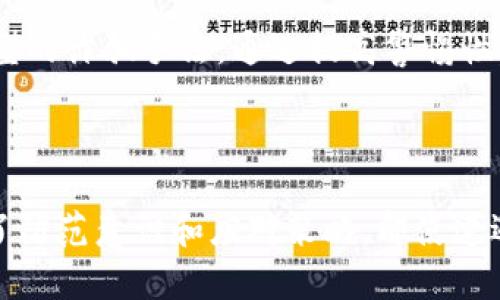 关于“tokenim诈骗能找到吗”这个问题，我可以给你一些建议和信息，帮助你更好地理解和处理这类情况。

### 如何识别和处理Tokenim诈骗？

#### 1. 了解Tokenim诈骗的常见特征

在进入任何交易之前，首先要了解一些诈骗的常见特征。Tokenim诈骗通常伴随着以下几个要素：

- **高回报承诺**：诈骗者往往会承诺超高的收益，让你觉得投资这笔钱几乎没有风险。
- **紧迫感**：诈骗者通常会施加压力，例如声称名额有限，让你必须立刻决定。
- **不明的联系人**：如果联系人的信息不明确，或者无法找到他们的背景信息，那么就要提高警惕。

#### 2. 收集证据

如果你怀疑自己遭遇了Tokenim诈骗，首要任务是收集所有相关的证据。这包括聊天记录、交易记录、支付凭证等。这些证据对后续的举报和追踪是非常重要的。

#### 3. 向有关部门报告

一旦确认是诈骗，立即向相关部门报告。例如，公安部门、消费者协会等。这些机构通常会有专业的团队来处理类似于平台诈骗的案件。

#### 4. 寻求法律帮助

如果涉及金额较大，可以考虑寻求法律帮助。律师可以为你提供专业的意见，并指导你后续的行动。

#### 5. 网络追踪

虽然在许多情况下，诈骗者可能会隐藏身份和位置，但通过专业的网络追踪手段，有可能找到诈骗者的线索。一些网络安全公司或黑客有能力追踪到骗子的来源，但这通常需要一定的费用。

#### 6. 提高自身防范意识

最后，最重要的一点是提高自身对金融诈骗的防范意识。定期关注金融安全的相关知识，识别不同类型的诈骗手法。通过提高警惕性，减少自身受骗的风险。

### 总结

Tokenim诈骗的问题确实让人心烦，但通过以上几个步骤，我们能够提高识别诈骗的能力。当我们有了防范意识和应对策略，即使遭遇诈骗，也能更好地保护自己的权益。希望这个信息对你有所帮助，如果还有更多问题，欢迎继续讨论！