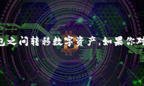 在这里，我们将详细讨论TP钱包能否转移TokenIM，以及相关的技术细节和过程。如果你对这方面的信息感兴趣，接下来会有丰富的内容供你参考。

TP钱包简介
TP钱包，全名TokenPocket Wallet，是一款非常流行的多链钱包。它支持以太坊、波场、EOS等多个区块链网络，可以轻松管理多种加密货币和代币。TP钱包的用户界面友好，适合新手和有经验的用户使用。它还提供了去中心化金融（DeFi）和非同质化代币（NFT）的功能，让用户能够参与到更多区块链生态中。

TokenIM介绍
TokenIM是一款主要用于以太坊和相关资产的数字钱包。它同样支持多种加密货币，并提供了一些独特的功能，例如流动性挖掘和链上资产管理。TokenIM的用户界面也相对简洁，便于用户进行操作。

TP钱包能否转TokenIM的资产？
说到TP钱包和TokenIM之间的资产转移，它们实际上支持不同的区块链协议，但在一些情况下，用户之间的转账其实是可行的。具体来说，TP钱包可以发送以太坊及其代币（ERC20），而TokenIM虽然主要支持以太坊，也能够接收到这种类型的资产。

转账的具体步骤
为了从TP钱包转账到TokenIM，用户需要遵循以下步骤：

ol
    listrong打开TP钱包：/strong首先，在你的手机或电脑上打开TP钱包应用，登录你的账户。/li
    listrong选择资产：/strong在TP钱包的资产列表中，选择你想要转账的代币。例如，如果你要转以太坊（ETH），点击ETH。/li
    listrong点击转账：/strong在代币的详细页面，找到“转账”或“发送”选项，点击它。/li
    listrong输入地址：/strong在转账界面中，你需要输入TokenIM钱包的接收地址。确保地址正确无误，因为区块链的转账是不可逆的。/li
    listrong输入转账金额：/strong输入你希望转账的数量。务必留意手续费，因为区块链网络上的转账需要支付一定的手续费。/li
    listrong确认信息：/strong在完成上述步骤后，检查你输入的所有信息是否正确。如果一切无误，确认转账。/li
    listrong等待确认：/strong提交后，你将会看到转账的状态，稍等片刻，直到转账得到确认。你可以在TP钱包的交易记录中查看。/li
/ol

转账后要注意的事项
在完成转账后，不要急于关闭TP钱包，确保交易在区块链上成功。如果对方是TokenIM的钱包，用户可以在TokenIM应用中查看资产是否到账。通常来说，转账完成后，你会在几分钟内看到交易的更新情况。

常见问题解答
strong1. TP钱包和TokenIM之间的转账安全性如何？/strong
其实只要用户正确输入接收地址，并确认证，转账就会非常安全。但是，不要随便相信他人的地址，也不建议通过不安全的网络环境进行转账。

strong2. 如果转账失败怎么办？/strong
转账失败可能是因为网络拥堵或手续费不足等原因。此时，可以在TP钱包再次尝试进行转账，并检查一下交易费用设置。

strong3. 需要支付手续费吗？/strong
是的，无论是在TP钱包还是TokenIM进行转账，用户都需要支付一定的网络手续费。这笔费用会根据当前网络的拥堵情况有所变化。

总结
通过TP钱包转移资产到TokenIM其实是相对简单的过程，只要你按照步骤操作，就可以顺利完成转账。希望本文帮助你更好地理解如何在这两个流行的钱包之间转移数字资产。如果你对加密货币、区块链或者这两个钱包还有其他问题，随时欢迎提问！说真的，安全永远是第一位的，所以在进行任何交易之前务必确认信息的准确性和安全性。

存储、管理和转移你的加密资产将会变得大大简便，最重要的是，要多加练习和学习，提升自己的区块链知识和技能！