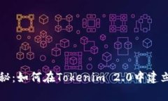 专家独家揭秘：如何在Tokenim 2.0中建立钱包的秘诀