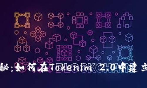 专家独家揭秘：如何在Tokenim 2.0中建立钱包的秘诀