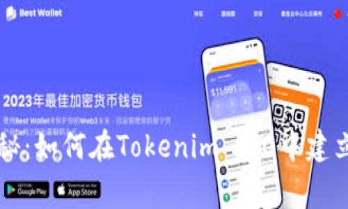 专家独家揭秘：如何在Tokenim 2.0中建立钱包的秘诀