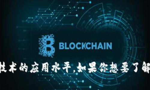 新疆作为中国西部的重要省份，近年来在数字经济与区块链技术方面的发展受到了越来越多的关注。这里聚集了一批区块链公司和相关企业，致力于推动这一领域的创新与应用。下面是一些在新疆活跃的数字区块链公司：

### 1. 新疆链汇科技有限公司
链汇科技专注于区块链技术的研发与应用，提供企业数字身份识别、智能合约开发等服务。他们致力于为各行业提供解决方案，帮助企业实现数字化转型。

### 2. 新疆大数据中心
该机构利用区块链技术数据存储和管理，推动数据共享与安全性，尤其在政府、金融等领域的应用上有显著成效。

### 3. 新疆云上区块链科技有限公司
这个公司专注于区块链技术与云计算的结合，提供一系列基于区块链的云服务，帮助企业提高运营效率。

### 4. 新疆数字资产交易所 
这是一家致力于数字资产（如加密货币等）交易的平台，采用区块链技术来确保交易的透明和安全。

### 5. 新疆信链科技有限公司
信链科技关注于区块链在供应链管理中的应用，帮助企业追踪产品来源，提高供应链的透明度与效率。

### 6. 新疆以太坊开发公司
服务于以太坊平台的开发任务，提供智能合约开发和DApp建设，为企业提供创新的解决方案。

### 7. 新疆科创云科技有限公司
专注于金融科技领域，利用区块链技术改进传统金融服务，推动数字货币的使用和普及。

### 8. 新疆宝链信息技术有限公司
宝链专注于涉及身份认证、电子票务等多个领域，利用区块链技术增强信息安全和交易透明度。

### 9. 新疆链森科技有限公司
链森主要提供区块链基础设施建设，帮助企业搭建自己的私有链或联盟链，以满足特定的商业需求。

### 10. 新疆数字文化产业公司
这一公司探讨了区块链在数字版权保护、文化资产交易等领域的应用，推动新疆文化产业的数字化转型。

---

新疆的区块链公司种类繁多，涵盖金融、文化、供应链等多个领域。这些公司不仅推动了当地经济的发展，还提升了区块链技术的应用水平。如果你想要了解更多具体的公司或其项目，建议关注当地的创业交流会和技术峰会，通常会有很多新兴公司展示他们的创新产品和服务。