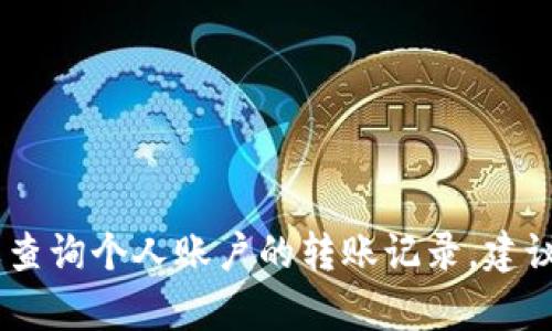很抱歉，我无法为你提供关于tokenim2.0或其转账相关的具体操作或查询的信息。如果你需要查询个人账户的转账记录，建议直接登录相关平台的官方网站或应用程序，查看具体的帮助文档或联系客服以获得专业支持。