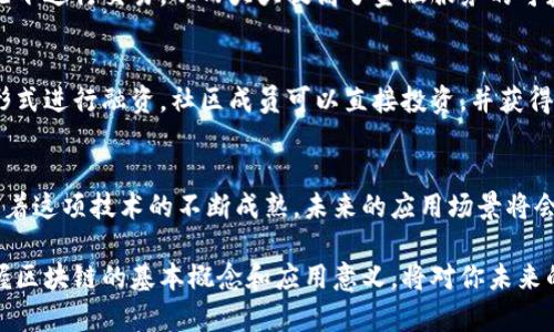 区块链作为一种革命性技术，其目的和意义不亚于互联网对信息传递方式的改变。简单来说，区块链的核心目标是实现去中心化的数据管理。接下来，我们深入探讨区块链的目的和意义。

1. 去中心化
区块链最大的特点就是去中心化。这意味着不像传统的数据管理方式中数据由单一的控制方（如银行、政府）所掌控，区块链允许每一个网络参与者可以平等地访问和验证数据。也就是说，信息不再只能由少数人或者组织控制，大家都能看到同一份数据，减少了信息不对称的可能性。

2. 数据透明性
区块链上的数据是公开且透明的。每一次交易或数据的变更都会被记录下来，所有人都可以查看，增加了系统的透明度。比如，很多企业开始用区块链技术来追踪供应链中的每一个环节，让消费者知道他们购买的产品从哪里来，以及在生产过程中是否符合相应的标准。这种透明性可以提高消费者的信任度。

3. 提高安全性
由于区块链使用了加密技术以及分布式存储，数据一旦被记录，便无法被篡改。相较于传统的中心化数据库，区块链的抗篡改性和抗攻击性更强。即使是网络攻击者，如果想要改变某条记录，不仅需要获取大量的计算资源，还需要控制网络中大部分的节点，这几乎是不可能的。

4. 成本降低
在区块链的生态系统中，许多中介环节被削减，因此可以显著降低交易成本。比如，跨境支付通常需要支付高昂的手续费，但通过区块链技术，用户可以直接进行点对点的交易，降低了不必要的中介费用，提升了效率。

5. 提升效率
传统的交易模式往往需要等待多个环节，周期较长，而区块链能够实现实时确认与记录。这种即时性不仅提高了交易效率，还能够加快流程，不管是金融交易还是合同执行，都能在短时间内完成。

6. 激励机制
区块链一般会采用激励机制，鼓励用户参与网络的维护和发展。以比特币为例，矿工通过挖矿获得奖励，他们维护整个网络的安全和稳定。社区用户的积极参与使得网络更为健壮。

7. 应用多样性
区块链的应用场景非常广泛，从金融领域（如比特币、以太坊）到非金融领域（如智能合约、身份验证、游戏等）。这些应用展示了区块链的多样化潜力，同时也推动了相关领域的创新。

8. 促进信任
因为区块链的数据是公开可查的，且不可篡改，因此它能够在缺乏信任的环境中建立起一种新的信任机制。在很多情况下，不同参与者之间可能没有直接的信任基础，这时，区块链的透明性和去中心化特性能有效解决这个问题。

9. 促进金融普惠
在某些地区，尤其是欠发达国家，传统的银行体系可能并没有覆盖到每一个人。但通过区块链技术，人们可以在没有银行账户的情况下进行交易，从而大大提高了金融服务的可获得性。

10. 社会创新
区块链不仅仅是一个技术工具，它还能推动社会经济结构的创新，促使新的商业模式的出现。比如，通过众筹机制可以以去中介化形式进行融资，社区成员可以直接投资，并获得相应的回报。

总结
从去中心化的技术架构到数据透明性的价值，区块链的目的不仅止步于提高交易效率和降低成本，更在于它所带来的理念变革。随着这项技术的不断成熟，未来的应用场景将会越来越丰富，也许有一天区块链将会成为我们生活中的“标配”。

区块链正在逐渐改变我们的世界，而我们每一个人都站在这个变革的前沿。不论你是技术爱好者，还是只想了解新技术的朋友，掌握区块链的基本概念和应用意义，将对你未来的学习和职业发展都大有裨益。