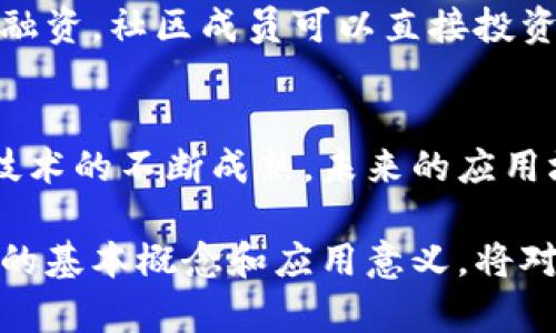 区块链作为一种革命性技术，其目的和意义不亚于互联网对信息传递方式的改变。简单来说，区块链的核心目标是实现去中心化的数据管理。接下来，我们深入探讨区块链的目的和意义。

1. 去中心化
区块链最大的特点就是去中心化。这意味着不像传统的数据管理方式中数据由单一的控制方（如银行、政府）所掌控，区块链允许每一个网络参与者可以平等地访问和验证数据。也就是说，信息不再只能由少数人或者组织控制，大家都能看到同一份数据，减少了信息不对称的可能性。

2. 数据透明性
区块链上的数据是公开且透明的。每一次交易或数据的变更都会被记录下来，所有人都可以查看，增加了系统的透明度。比如，很多企业开始用区块链技术来追踪供应链中的每一个环节，让消费者知道他们购买的产品从哪里来，以及在生产过程中是否符合相应的标准。这种透明性可以提高消费者的信任度。

3. 提高安全性
由于区块链使用了加密技术以及分布式存储，数据一旦被记录，便无法被篡改。相较于传统的中心化数据库，区块链的抗篡改性和抗攻击性更强。即使是网络攻击者，如果想要改变某条记录，不仅需要获取大量的计算资源，还需要控制网络中大部分的节点，这几乎是不可能的。

4. 成本降低
在区块链的生态系统中，许多中介环节被削减，因此可以显著降低交易成本。比如，跨境支付通常需要支付高昂的手续费，但通过区块链技术，用户可以直接进行点对点的交易，降低了不必要的中介费用，提升了效率。

5. 提升效率
传统的交易模式往往需要等待多个环节，周期较长，而区块链能够实现实时确认与记录。这种即时性不仅提高了交易效率，还能够加快流程，不管是金融交易还是合同执行，都能在短时间内完成。

6. 激励机制
区块链一般会采用激励机制，鼓励用户参与网络的维护和发展。以比特币为例，矿工通过挖矿获得奖励，他们维护整个网络的安全和稳定。社区用户的积极参与使得网络更为健壮。

7. 应用多样性
区块链的应用场景非常广泛，从金融领域（如比特币、以太坊）到非金融领域（如智能合约、身份验证、游戏等）。这些应用展示了区块链的多样化潜力，同时也推动了相关领域的创新。

8. 促进信任
因为区块链的数据是公开可查的，且不可篡改，因此它能够在缺乏信任的环境中建立起一种新的信任机制。在很多情况下，不同参与者之间可能没有直接的信任基础，这时，区块链的透明性和去中心化特性能有效解决这个问题。

9. 促进金融普惠
在某些地区，尤其是欠发达国家，传统的银行体系可能并没有覆盖到每一个人。但通过区块链技术，人们可以在没有银行账户的情况下进行交易，从而大大提高了金融服务的可获得性。

10. 社会创新
区块链不仅仅是一个技术工具，它还能推动社会经济结构的创新，促使新的商业模式的出现。比如，通过众筹机制可以以去中介化形式进行融资，社区成员可以直接投资，并获得相应的回报。

总结
从去中心化的技术架构到数据透明性的价值，区块链的目的不仅止步于提高交易效率和降低成本，更在于它所带来的理念变革。随着这项技术的不断成熟，未来的应用场景将会越来越丰富，也许有一天区块链将会成为我们生活中的“标配”。

区块链正在逐渐改变我们的世界，而我们每一个人都站在这个变革的前沿。不论你是技术爱好者，还是只想了解新技术的朋友，掌握区块链的基本概念和应用意义，将对你未来的学习和职业发展都大有裨益。