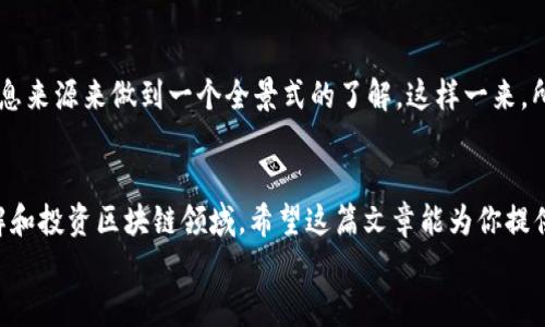 区块链资讯专家推荐：2023年最强独家软件秘诀

区块链资讯, 区块链软件, 区块链新闻/guanjianci

啥是区块链资讯软件？
在这个快速发展的数字时代，区块链技术逐渐走入大众的视野，成为了很多人讨论的热点。说真的，区块链不仅关乎加密货币，它的应用范围广泛，涉及到金融、物流、医疗等多个领域。然而，要想深入了解这一领域，获取及时、准确的区块链资讯，选择一款好的软件尤为重要。

为什么选择区块链资讯软件？
对很多人来说，传统的新闻网站可能很难及时更新区块链相关信息，而专业的区块链资讯软件则能在第一时间为你推送最新的动态。而且，这些软件往往提供丰富的深度分析，能帮助用户透彻理解市场趋势和项目发展。你懂的，信息就是力量，掌握了这些资讯，你就能更好地把握投资机会。

区块链资讯软件的独特优势
1. **即时推送**：这些应用能够在发生重大新闻时，第一时间通知用户，确保你不会错过任何重要信息。
2. **个性化推荐**：大多数软件都具备智能推送功能，可以根据你的兴趣与历史浏览记录，推荐相关内容，让你省去繁琐的搜索时间。
3. **多元化内容**：除了新闻，很多软件还会提供市场分析、技术解读等多种形式的内容，帮助用户更全面地了解区块链。
4. **社区互动**：有些软件还设有社区交流版块，你可以与其他用户互动，交流观点，这样你可以从中获益匪浅。

2023年推荐的区块链资讯软件
接下来，我们就来聊聊2023年有哪些推荐的区块链资讯软件，这些软件都是经过专家们使用和评测，具有相当高的口碑。这些软件都是实用的“老司机”，可以满足我们不同的需求。

1. CoinDesk
如果你想了解全球区块链动态，CoinDesk绝对不容错过。作为行业内的翘楚，CoinDesk提供了丰富的新闻报道和市场分析。软件界面简洁、易于导航，用户体验非常友好。
该平台不仅有最新的新闻列表，还有各类深入报告和市场数据分析，真的是极好的工具。此外，CoinDesk还定期推出一些独到的观点，帮助你更好理解区块链的未来走向。

2. CryptoPanic
CryptoPanic是另一款不可小觑的区块链资讯软件。它最大的特色就是即时的信息聚合。无论是Twitter、Reddit还是其他新闻源，CryptoPanic都会在第一时间推送，然后以简洁的方式呈现出来。
最吸引人的部分是，用户可以自定义信息源和关键词，轻松过滤出自己最关注的内容。加上社区讨论和投票功能，这里真的是区块链爱好者交流的好地方！

3. Blockfolio (现称为FTX App)
这款原本是个投资组合管理软件，但现在它也逐渐成为了区块链资讯的聚集地。BlockfolioRecently May Updated的最新增设了新闻推送功能，用户能在查看自己投资的同时，获取最新资讯和价格变动分析。
它最大的优点是直观的数据呈现，无论是实时价格还是涨跌幅度，都能在一瞬间掌握。而且，APP的个性化通知设置，能保证每当市场有动静时，你都不会错过。

4. TradingView
尽管TradingView以其强大的图表和技术分析工具而闻名，但它同样提供了丰富的区块链和加密货币资讯。在这里，你不仅可以查看市场数据，还能阅读到一些高质量的分析文章，让你在投资决策时更有底气。
它的社区也很活跃，很多投资者和分析师都会发表自己的看法，并与你分享他们的观察，这样的互动会让你有更多的收获哦。

5. Binance News
作为全球最大的加密货币交易平台之一，Binance不仅提供交易功能，还设立了自己独立的新闻板块。Binance News提供了平台内外的快速资讯，用户可以拥抱各类与加密货币相关的新闻更新。
当然，在使用Binance News时，建议你结合其他软件的信息，以获得更全面的视角；毕竟单一的信息源可能存在局限性。

如何选择适合自己的软件？
在众多的区块链资讯软件中选择适合自己的那一款，可能会让你感到困惑。其实，关键在于了解自己的需求：
ul
    li关注时效性？那么，像CryptoPanic这样的即时信息聚合工具会更适合你。/li
    li爱好技术分析并希望获取更深度的见解，TradingView可以让你不错过任何技术细节。/li
    li想获得市场前沿消息，CoinDesk将带给你最权威、全面的消息。/li
    li如果喜欢社区互动和用户交流，CryptoPanic引导你轻松找到志同道合的朋友。/li
/ul

多元化信息获取途径
随着科技的发展，仅仅依靠一款软件来获取所有的信息显然是远远不够的。我们应当学会综合使用各种工具，利用多个信息来源来做到一个全景式的了解。这样一来，所获得的信息不仅更加准确、全面，决策时也能基于更扎实的基础。

总结
总的来说，2023年有不少优秀的区块链资讯软件可以选择，不同的软件各有其特色。选择合适的软件能帮助你更好地了解和投资区块链领域。希望这篇文章能为你提供一些实用的启示，让你在区块链的世界中游刃有余。
无论你是新手还是老手，多多尝试、选最适合自己的那一个，定能让你的区块链之旅更加顺畅、更加精彩！