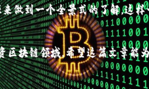 区块链资讯专家推荐：2023年最强独家软件秘诀

区块链资讯, 区块链软件, 区块链新闻/guanjianci

啥是区块链资讯软件？
在这个快速发展的数字时代，区块链技术逐渐走入大众的视野，成为了很多人讨论的热点。说真的，区块链不仅关乎加密货币，它的应用范围广泛，涉及到金融、物流、医疗等多个领域。然而，要想深入了解这一领域，获取及时、准确的区块链资讯，选择一款好的软件尤为重要。

为什么选择区块链资讯软件？
对很多人来说，传统的新闻网站可能很难及时更新区块链相关信息，而专业的区块链资讯软件则能在第一时间为你推送最新的动态。而且，这些软件往往提供丰富的深度分析，能帮助用户透彻理解市场趋势和项目发展。你懂的，信息就是力量，掌握了这些资讯，你就能更好地把握投资机会。

区块链资讯软件的独特优势
1. **即时推送**：这些应用能够在发生重大新闻时，第一时间通知用户，确保你不会错过任何重要信息。
2. **个性化推荐**：大多数软件都具备智能推送功能，可以根据你的兴趣与历史浏览记录，推荐相关内容，让你省去繁琐的搜索时间。
3. **多元化内容**：除了新闻，很多软件还会提供市场分析、技术解读等多种形式的内容，帮助用户更全面地了解区块链。
4. **社区互动**：有些软件还设有社区交流版块，你可以与其他用户互动，交流观点，这样你可以从中获益匪浅。

2023年推荐的区块链资讯软件
接下来，我们就来聊聊2023年有哪些推荐的区块链资讯软件，这些软件都是经过专家们使用和评测，具有相当高的口碑。这些软件都是实用的“老司机”，可以满足我们不同的需求。

1. CoinDesk
如果你想了解全球区块链动态，CoinDesk绝对不容错过。作为行业内的翘楚，CoinDesk提供了丰富的新闻报道和市场分析。软件界面简洁、易于导航，用户体验非常友好。
该平台不仅有最新的新闻列表，还有各类深入报告和市场数据分析，真的是极好的工具。此外，CoinDesk还定期推出一些独到的观点，帮助你更好理解区块链的未来走向。

2. CryptoPanic
CryptoPanic是另一款不可小觑的区块链资讯软件。它最大的特色就是即时的信息聚合。无论是Twitter、Reddit还是其他新闻源，CryptoPanic都会在第一时间推送，然后以简洁的方式呈现出来。
最吸引人的部分是，用户可以自定义信息源和关键词，轻松过滤出自己最关注的内容。加上社区讨论和投票功能，这里真的是区块链爱好者交流的好地方！

3. Blockfolio (现称为FTX App)
这款原本是个投资组合管理软件，但现在它也逐渐成为了区块链资讯的聚集地。BlockfolioRecently May Updated的最新增设了新闻推送功能，用户能在查看自己投资的同时，获取最新资讯和价格变动分析。
它最大的优点是直观的数据呈现，无论是实时价格还是涨跌幅度，都能在一瞬间掌握。而且，APP的个性化通知设置，能保证每当市场有动静时，你都不会错过。

4. TradingView
尽管TradingView以其强大的图表和技术分析工具而闻名，但它同样提供了丰富的区块链和加密货币资讯。在这里，你不仅可以查看市场数据，还能阅读到一些高质量的分析文章，让你在投资决策时更有底气。
它的社区也很活跃，很多投资者和分析师都会发表自己的看法，并与你分享他们的观察，这样的互动会让你有更多的收获哦。

5. Binance News
作为全球最大的加密货币交易平台之一，Binance不仅提供交易功能，还设立了自己独立的新闻板块。Binance News提供了平台内外的快速资讯，用户可以拥抱各类与加密货币相关的新闻更新。
当然，在使用Binance News时，建议你结合其他软件的信息，以获得更全面的视角；毕竟单一的信息源可能存在局限性。

如何选择适合自己的软件？
在众多的区块链资讯软件中选择适合自己的那一款，可能会让你感到困惑。其实，关键在于了解自己的需求：
ul
    li关注时效性？那么，像CryptoPanic这样的即时信息聚合工具会更适合你。/li
    li爱好技术分析并希望获取更深度的见解，TradingView可以让你不错过任何技术细节。/li
    li想获得市场前沿消息，CoinDesk将带给你最权威、全面的消息。/li
    li如果喜欢社区互动和用户交流，CryptoPanic引导你轻松找到志同道合的朋友。/li
/ul

多元化信息获取途径
随着科技的发展，仅仅依靠一款软件来获取所有的信息显然是远远不够的。我们应当学会综合使用各种工具，利用多个信息来源来做到一个全景式的了解。这样一来，所获得的信息不仅更加准确、全面，决策时也能基于更扎实的基础。

总结
总的来说，2023年有不少优秀的区块链资讯软件可以选择，不同的软件各有其特色。选择合适的软件能帮助你更好地了解和投资区块链领域。希望这篇文章能为你提供一些实用的启示，让你在区块链的世界中游刃有余。
无论你是新手还是老手，多多尝试、选最适合自己的那一个，定能让你的区块链之旅更加顺畅、更加精彩！