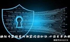 区块链专家推荐的独家阅读秘诀：必读书单大揭