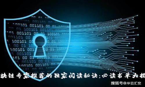 区块链专家推荐的独家阅读秘诀：必读书单大揭秘