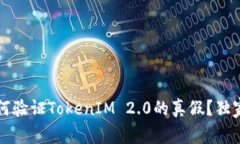 专家揭秘：如何验证TokenIM 2.0的真假？独家秘诀大