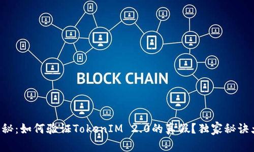专家揭秘：如何验证TokenIM 2.0的真假？独家秘诀大公开！