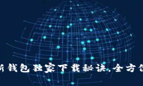 专家揭秘：Tokenim新钱包独家下载秘诀，全方位保护你的数字资产！