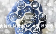 新加坡区块链经销商揭秘：专家独家分享成功秘