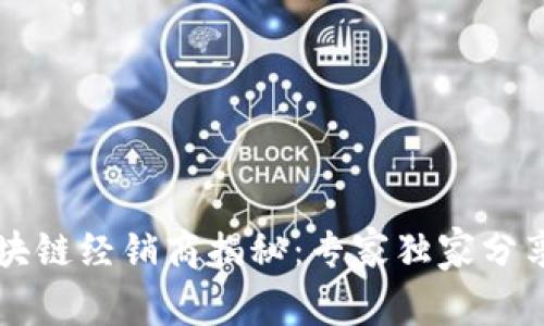 新加坡区块链经销商揭秘：专家独家分享成功秘诀