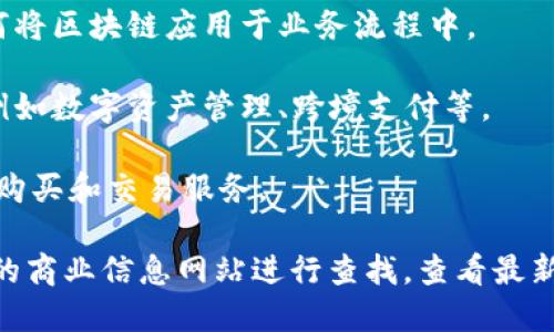 在栖霞区，有一些致力于区块链技术研发和应用的公司。这些公司在区块链技术、加密货币、智能合约等方面展开了不同的探索和实践。以下是一些可能存在于栖霞区的区块链公司的类型和示例：

1. **区块链技术开发公司**：这些公司通常专注于区块链平台的开发和技术支持，可能会提供定制化的区块链解决方案。

2. **加密货币交易所**：一些公司提供专业的加密货币交易服务，用户可以在平台上进行买卖。

3. **区块链咨询公司**：这类公司为企业提供区块链技术的咨询服务，包括如何将区块链应用于业务流程中。

4. **区块链金融科技公司**：这些公司专注于将区块链技术与金融服务结合，例如数字资产管理、跨境支付等。

5. **NFT平台**：一些公司专注于非同质化代币（NFT）的市场，提供NFT的创建、购买和交易服务。

如果您需要获取具体的公司名称和更详细的信息，建议使用搜索引擎或者相关的商业信息网站进行查找，查看最新的公司注册和行业动态。希望这能满足您的需求！