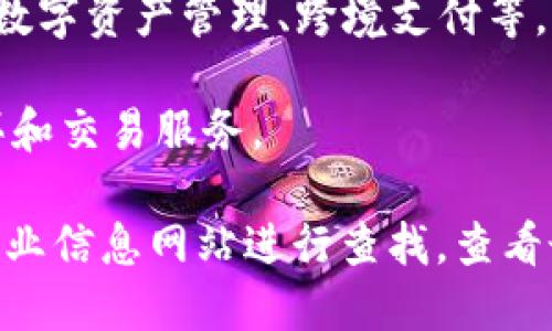 在栖霞区，有一些致力于区块链技术研发和应用的公司。这些公司在区块链技术、加密货币、智能合约等方面展开了不同的探索和实践。以下是一些可能存在于栖霞区的区块链公司的类型和示例：

1. **区块链技术开发公司**：这些公司通常专注于区块链平台的开发和技术支持，可能会提供定制化的区块链解决方案。

2. **加密货币交易所**：一些公司提供专业的加密货币交易服务，用户可以在平台上进行买卖。

3. **区块链咨询公司**：这类公司为企业提供区块链技术的咨询服务，包括如何将区块链应用于业务流程中。

4. **区块链金融科技公司**：这些公司专注于将区块链技术与金融服务结合，例如数字资产管理、跨境支付等。

5. **NFT平台**：一些公司专注于非同质化代币（NFT）的市场，提供NFT的创建、购买和交易服务。

如果您需要获取具体的公司名称和更详细的信息，建议使用搜索引擎或者相关的商业信息网站进行查找，查看最新的公司注册和行业动态。希望这能满足您的需求！