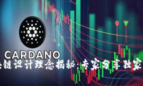 区块链设计理念揭秘：专家分享独家秘诀