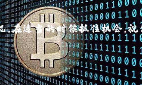 Tokenim 2.0 兑换 BTC 的全方位指南

在数字货币日益普及的今天，越来越多的人开始尝试通过各种平台进行币种之间的兑换。Tokenim 2.0作为一个新兴的数字资产平台，吸引了不少用户。那么，如何在Tokenim 2.0上兑换BTC（比特币）呢？本篇文章将为你详细介绍这一过程，包括步骤、注意事项以及一些小秘诀，让你轻松上手，稳妥交易。

了解 Tokenim 2.0

说真的，Tokenim 2.0是一个为用户提供多样化加密货币服务的平台。在这里，你不仅可以买卖各种数字货币，还可以进行跨币种兑换。它的界面友好，操作简单，非常适合新手用户。

在这里，用户能够方便快捷地进行数字资产的管理，无论是购买、出售还是兑换，Tokenim 2.0都力求提供最佳的用户体验。在了解兑换流程之前，我们先熟悉一下Tokenim 2.0的基本功能，有助于后续操作的顺利进行。

兑换 BTC 的基本流程

以下是通过Tokenim 2.0兑换比特币的步骤，简单易懂，让我们一起来看看吧！

h41. 注册并登录 Tokenim 2.0/h4
首先，如果你还没有Tokenim 2.0的账户，需要先进行注册。注册过程相对简单，根据要求填写相关信息，包括邮箱和密码等。注册完成后，不要忘了激活账户。在激活后，使用你的账号和密码登录系统。

h42. 完善个人信息/h4
为了确保安全性，Tokenim 2.0通常会要求用户完成KYC（了解你的客户）验证。这意味着你需要提供一些身份验证文件，比如身份证明和地址证明。虽然这一过程可能稍微繁琐，但它有助于提升账户的安全性，保护你的资产。

h43. 充值数字资产/h4
在兑换BTC之前，你需要在账户中充值一些其他的数字货币。这可以通过多种方式进行，包括通过银行转账、信用卡或其他数字货币进行充入。如果你已经拥有其他数字资产例如ETH或USDT，直接将它们转入你的Tokenim账户。

h44. 选择币种进行兑换/h4
一旦账户内有足够的资产，你就可以开始进行兑换啦。进入Tokenim 2.0的“交易”或“兑换”板块，选择你想要兑换的数字货币，比如ETH（以太坊）或USDT（泰达币）等。然后选择BTC作为目标币种。 

h45. 确认兑换/h4
在选择完币种后，系统通常会显示当前的汇率和兑换手续费。确保了解这些信息后，再确认交易。说一句，了解手续费是非常重要的，因为有些交易平台的兑换手续费可能会影响你的收益。

h46. 完成交易/h4
确认所有信息无误后，点击“兑换”按钮。系统会处理你的请求，并在几分钟内将兑换好的BTC送到你的账户里。你也可以在“我的资产”中查看交易记录，确认堆叠的比特币是否到账。

注意事项

在进行Tokenim 2.0兑换BTC的过程中，有几点小细节需要特别注意：

h41. 汇率波动/h4
数字货币市场是相当波动的，兑换时的汇率可能与完成交易时的汇率不同。建议在合适时机进行兑换，如果价格合适，可以考虑这是一种“投资策略”。

h42. 安全性/h4
保持账户安全是最重要的，确保你设置了强密码，并启用双因素认证，以防账户被黑客攻击。

h43. 手续费/h4
了解各种交易的手续费，很多时候，手续费会影响你的交易成本，尤其是在进行多次交易的时候。

h44. 客服支持/h4
如果在兑换过程中遇到任何问题，Tokenim 2.0提供的客户支持是相当重要的。保存相关的客服联系方式，必要时及时求助。

小秘诀

其实，除了基本的兑换流程，还有一些小秘诀可以帮助你更好地使用Tokenim 2.0：

h41. 常关注市场动态/h4
多了解市场行情，可以帮助你在价格合适时抓住机会进行兑换。推荐关注一些优质的加密货币新闻网站或社交媒体上的专家分析。

h42. 避免高峰时段/h4
在市场高峰期，交易量大，可能会导致处理时间延长，汇率也可能不太理想，所以尽量在较为平静的时间进行兑换。

h43. 学习技术分析/h4
如果时间和精力允许，不妨学习一些基础的技术分析方法，通过图表和指标帮助你更好地判断汇率走向。

h44. 使用模拟交易/h4
如果你是新手，不妨先在模拟账户中尝试交易，积累经验后再进行实际的币种兑换，这样可以降低风险。

总结

通过Tokenim 2.0兑换BTC的过程其实并不复杂，只要按照上述步骤一步一步来，相信你很快就能掌握。记得保持冷静，理性分析市场情况，在适当的时候抓住机会。祝你在数字货币的世界里顺风顺水，赚取理想的收益！你觉得Tokenim 2.0的体验如何呢？有啥问题也可以留言讨论哦！

Tokenim 2.0,兑换BTC,数字资产/guanjianci  
Tokenim 2.0 兑换 BTC 的专家独家秘诀