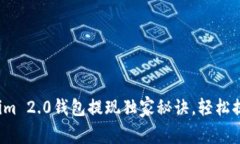专家揭秘：Tokenim 2.0钱包提现独家秘诀，轻松提取
