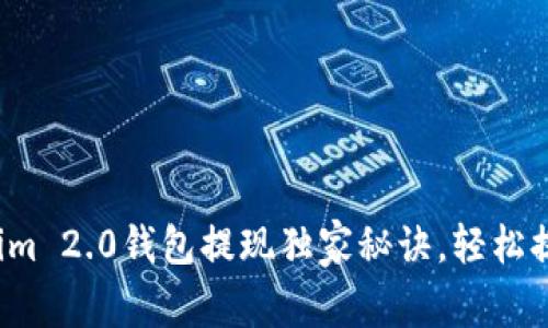 专家揭秘：Tokenim 2.0钱包提现独家秘诀，轻松提取你的数字资产