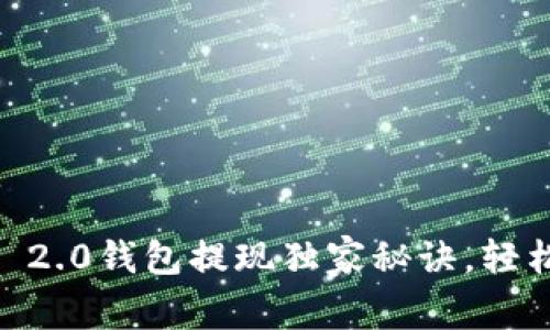 专家揭秘：Tokenim 2.0钱包提现独家秘诀，轻松提取你的数字资产