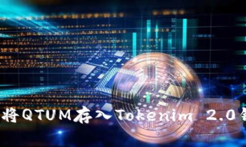 专家揭秘：如何将QTUM存入Tokenim 2.0钱包的独家秘诀