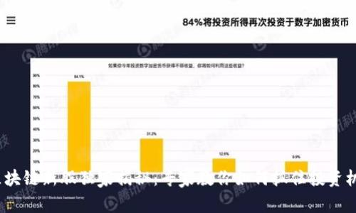 2023年区块链新股独家揭秘：专家教你如何抓住投资机遇的秘诀