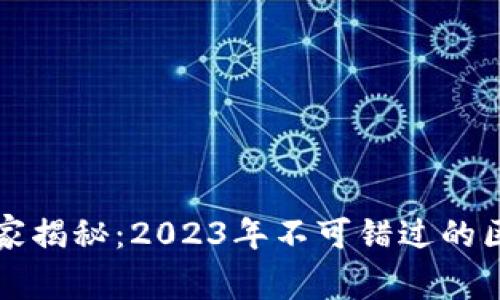 区块链专家独家揭秘：2023年不可错过的区块链应用秘诀