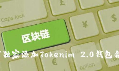 专家揭秘：如何独家添加Tokenim 2.0钱包合约地址的秘诀