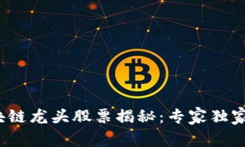 2023年深圳区块链龙头股票揭秘：专家独家分析的投资秘诀