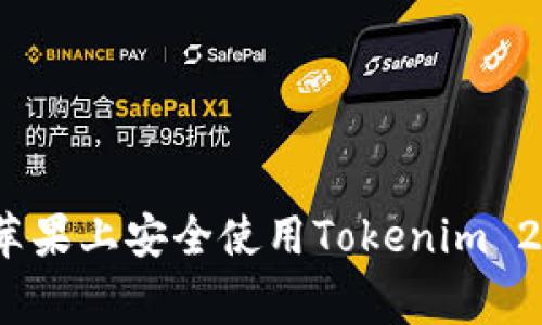 专家揭秘：如何在苹果上安全使用Tokenim 2.0钱包的独家秘诀