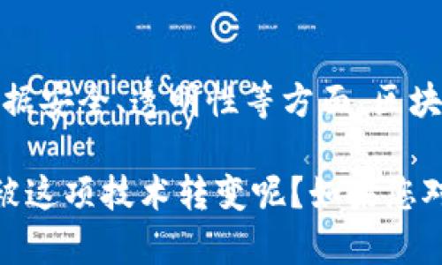 区块链技术近年来在各个行业中引起了广泛关注，许多企业正在探索如何利用这一新兴技术来提升业务效率、保障数据安全，甚至是创造新的商业模式。以下是一些涉及区块链的著名企业和组织，涵盖不同领域。

### 1. 金融领域
金融行业是区块链技术应用最广泛的领域之一。不少银行和金融机构都在积极探索区块链。比如：
ul
    li摩根大通：摩根大通在区块链领域开发了自己的支付平台JPM Coin，用于跨境支付和结算。/li
    li高盛：高盛也在投资数字货币，并通过其子公司开展区块链技术相关的研发。/li
    li瑞士银行：他们正在尝试利用区块链进行资产管理和交易结算。/li
/ul

### 2. 技术公司
许多科技巨头也在研究和开发区块链技术，以推动其产品和服务的创新。举个例子：
ul
    liIBM：IBM的区块链平台旨在帮助企业实现供应链透明化，提升数据保护力度。/li
    li微软：微软旗下的Azure Blockchain Service为企业提供构建和管理区块链网络的工具。/li
    li谷歌：谷歌正在探索区块链技术对数据存储和共享的影响，特别是在云计算领域。/li
/ul

### 3. 电商平台
区块链技术在电子商务中也开始发挥作用，尤其是在确保交易安全和提高透明度方面。如下：
ul
    li亚马逊：虽然亚马逊尚未全面推出区块链服务，但其AWS平台提供了一些与区块链相关的服务。/li
    lieBay：eBay正在考虑将区块链技术用于其拍卖系统，以提高交易的安全性。/li
    liAlibaba（阿里巴巴）：阿里巴巴通过其子公司蚂蚁金服探索区块链在供应链金融中的应用。/li
/ul

### 4. 制造业
在制造行业中，区块链技术也开始被引入用于追踪和验证产品生命周期。比如：
ul
    li波音：波音通过区块链提高飞机制造和维护的透明度，确保零部件的真实性。/li
    li：公司利用区块链追踪其产品的生产链，以提升产品质量和消费者信任度。/li
/ul

### 5. 医疗健康
区块链在医疗健康领域的应用越来越受到重视，尤其是在患者隐私和数据共享方面：
ul
    li健保公司：一些健保公司正在探索如何利用区块链技术来安全存储患者数据。/li
    li医疗研究机构：一些研究机构在进行临床试验时使用区块链以提高数据的可靠性。/li
/ul

### 6. 政府和公共部门
一些国家的政府也在探索区块链技术的潜在用途，尤其是在身份认证和信息透明方面。例如：
ul
    li爱沙尼亚：在电子身份和数字居民身份的管理中，爱沙尼亚广泛使用区块链技术。/li
    li美国政府：一些州的政府在投票系统中尝试应用区块链以确保选举的安全性。/li
/ul

### 7. 其它行业
除了以上提到的行业，区块链也在艺术、娱乐、房地产等领域找到了应用：
ul
    li艺术品市场：一些平台用区块链来验证和追踪艺术品的所有权。/li
    li房地产：部分房地产公司开始使用区块链简化转让过程，提高交易透明度。/li
/ul

### 总结
随着区块链技术的发展，未来的商业生态将会更加依赖这一技术。无论是在金融、供应链管理，还是在数据安全、透明性等方面，区块链都有着广泛的应用前景。因此，关注这些企业的动态和创新，将有助于我们更好地了解区块链的未来。

当然，这只是冰山一角，越来越多的企业正在加入这场区块链革命。您有没有考虑过自己的行业会如何被这项技术转变呢？如果您对区块链感兴趣，记得要时常关注相关的信息哦！