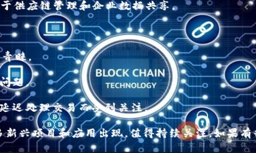 在新开发的区块链软件领域，技术和应用正在快速演变，可能有许多新项目正在涌现。以下是一些近年来引起关注的区块链软件和平台，涵盖了从金融到供应链管理等多个领域：

1. **以太坊 2.0**：以太坊的升级版本，旨在提高网络的可扩展性和安全性，采用权益证明（Proof of Stake）机制，通过分片技术提升交易处理能力。

2. **Solana**：一个高性能的区块链平台，以其超高的交易速度和低费用而受到关注，适合构建去中心化应用（DApps）和DeFi项目。

3. **Polkadot**：通过跨链功能，允许不同的区块链互联互通，增强不同网络之间的交互和数据共享。

4. **Cardano**：注重安全性和可持续性的区块链平台，通过分层架构和形式验证技术，提供更为安全的智能合约环境。

5. **Avalanche**：一个快速且灵活的区块链平台，专注于去中心化金融（DeFi）和企业应用，因其高吞吐量和低延迟而闻名。

6. **Hyperledger Fabric**：一个模块化的企业级区块链框架，支持可插拔的共识机制和私有链功能，适用于供应链管理和企业数据共享。

7. **Tezos**：一个自行升级的区块链平台，支持智能合约和去中心化应用，具备高度的安全性和治理机制。

8. **Flow**：专为游戏和数字资产交易设计的区块链，因其高可用性和可扩展性而受到NFT和游戏开发者的青睐。

9. **Algorand**：一个注重速度和效率的区块链，采用独特的共识机制，以解决传统区块链面临的可扩展性问题。

10. **Fantom**：一个开源的智能合约平台，专注于提供去中心化金融解决方案，以其高效的共识机制和低延迟处理交易而受到关注。

对于这些区块链软件和平台，各自都有其独特的技术特点和应用场景。随着区块链技术的成熟，未来会有更多新兴项目和应用出现，值得持续关注。如果有兴趣了解某一具体项目或应用，可以深入研究它们的白皮书和开发文档，也可以加入相关社区获取最新动态。