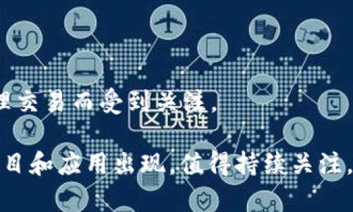 在新开发的区块链软件领域，技术和应用正在快速演变，可能有许多新项目正在涌现。以下是一些近年来引起关注的区块链软件和平台，涵盖了从金融到供应链管理等多个领域：

1. **以太坊 2.0**：以太坊的升级版本，旨在提高网络的可扩展性和安全性，采用权益证明（Proof of Stake）机制，通过分片技术提升交易处理能力。

2. **Solana**：一个高性能的区块链平台，以其超高的交易速度和低费用而受到关注，适合构建去中心化应用（DApps）和DeFi项目。

3. **Polkadot**：通过跨链功能，允许不同的区块链互联互通，增强不同网络之间的交互和数据共享。

4. **Cardano**：注重安全性和可持续性的区块链平台，通过分层架构和形式验证技术，提供更为安全的智能合约环境。

5. **Avalanche**：一个快速且灵活的区块链平台，专注于去中心化金融（DeFi）和企业应用，因其高吞吐量和低延迟而闻名。

6. **Hyperledger Fabric**：一个模块化的企业级区块链框架，支持可插拔的共识机制和私有链功能，适用于供应链管理和企业数据共享。

7. **Tezos**：一个自行升级的区块链平台，支持智能合约和去中心化应用，具备高度的安全性和治理机制。

8. **Flow**：专为游戏和数字资产交易设计的区块链，因其高可用性和可扩展性而受到NFT和游戏开发者的青睐。

9. **Algorand**：一个注重速度和效率的区块链，采用独特的共识机制，以解决传统区块链面临的可扩展性问题。

10. **Fantom**：一个开源的智能合约平台，专注于提供去中心化金融解决方案，以其高效的共识机制和低延迟处理交易而受到关注。

对于这些区块链软件和平台，各自都有其独特的技术特点和应用场景。随着区块链技术的成熟，未来会有更多新兴项目和应用出现，值得持续关注。如果有兴趣了解某一具体项目或应用，可以深入研究它们的白皮书和开发文档，也可以加入相关社区获取最新动态。