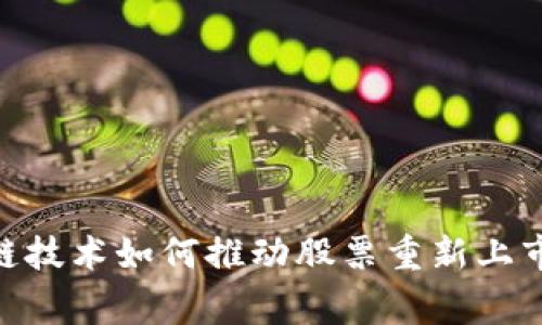 独家揭秘：区块链技术如何推动股票重新上市的5大专家秘诀