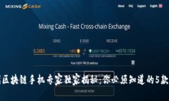 2024年下一代区块链手机专家独家揭秘：你必须知