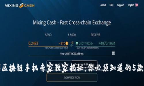 2024年下一代区块链手机专家独家揭秘：你必须知道的5款创新机型秘密！