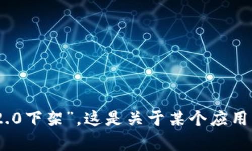 在撰写具体内容之前，我需要了解您希望详细介绍的主题或问题是什么。您提到的“tokenim2.0下架”，这是关于某个应用程序、服务还是平台的内容？请提供更多的背景信息，这样我可以为您生成更有针对性的内容。