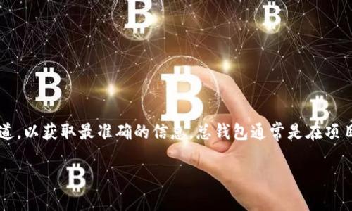 对于“tokenim总钱包在哪”的具体问题，建议你直接访问Tokenim的官方网站或其官方社交媒体渠道，以获取最准确的信息。总钱包通常是在项目的官方网站上进行管理或者查看的，确保您访问的是官方网站以避免任何潜在的诈骗或误导信息。

如果您对Tokenim或其它相关加密货币项目有更深层次的问题，欢迎继续提问。