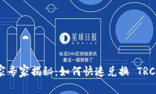 TokenIM 2.0独家专家揭秘：如何快速兑换 TRC20 USDT 的秘诀