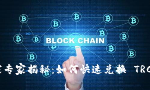 TokenIM 2.0独家专家揭秘：如何快速兑换 TRC20 USDT 的秘诀